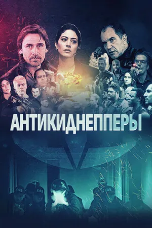 Антикиднепперы (2018)