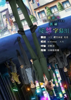 Мой домашний герой (сериал 2023)