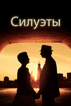 Силуэты (2017)