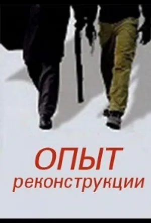 Опыт реконструкции (2014)
