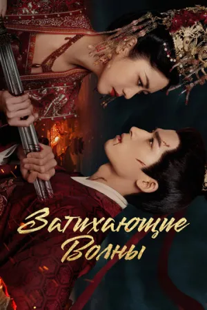 Затихающие волны (сериал 2025)