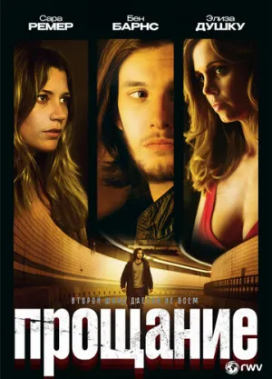 Прощание (2010)