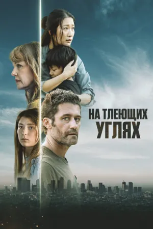 На тлеющих углях (2024)