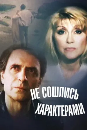 Не сошлись характерами (1989)
