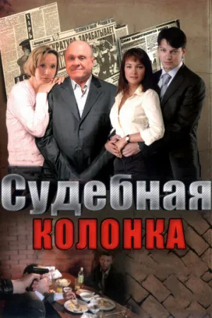 Судебная колонка (сериал 2007)