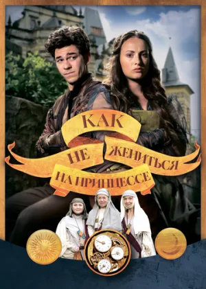 Как не жениться на принцессе (2021)