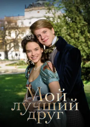 Мой лучший друг (2017)