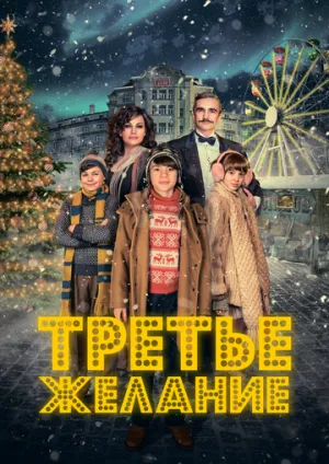 Третье желание (2017)