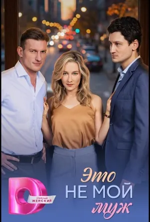 Это не мой муж (2026)