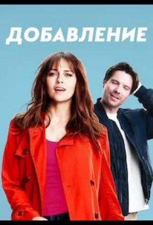 Дополнение (2024)