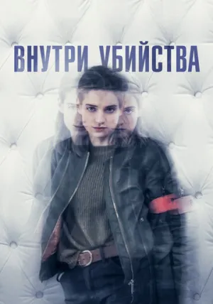 Внутри убийства (сериал 2018)