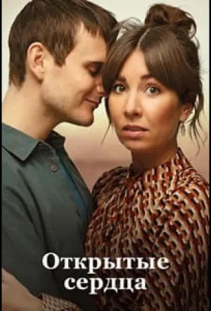 Открытые сердца / Люблю тебя сейчас (2022)