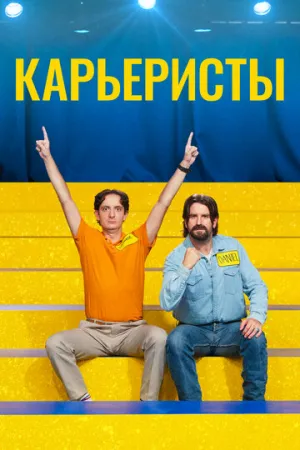 Карьеристы (2022)
