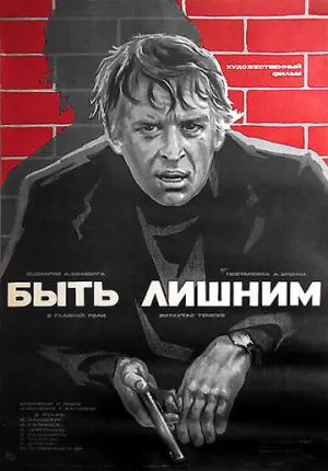 Быть лишним (1976)
