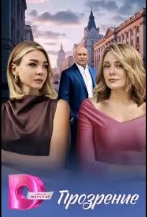 Прозрение (2026)