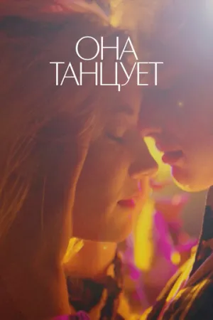 Она танцует (2024)