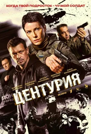 Центурия (сериал 2024)