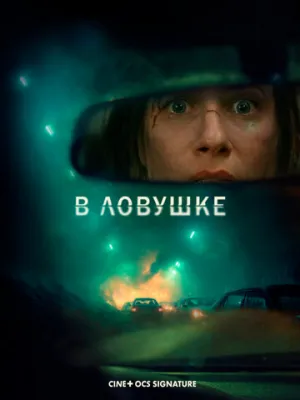 В ловушке (2025)
