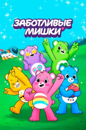 Заботливые мишки (сериал 2019)