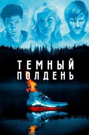 Темный полдень (1995)
