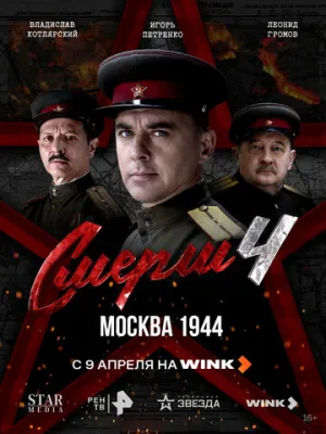 СМЕРШ 4: Москва 1944 (сериал 2026)