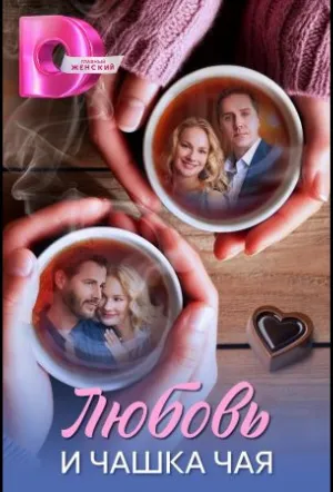 Любовь и чашка чая (сериал 2026)