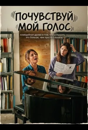 Почувствуй мой голос (2026)