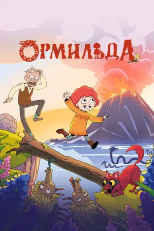 Ормильда (сериал 2025)