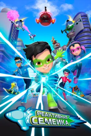 Реактивная семейка (сериал 2024)