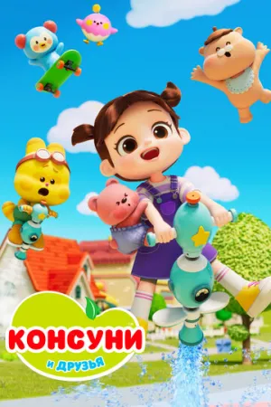 Консуни и друзья (сериал 2025)