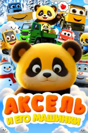 Аксель и его машинки (сериал 2026)