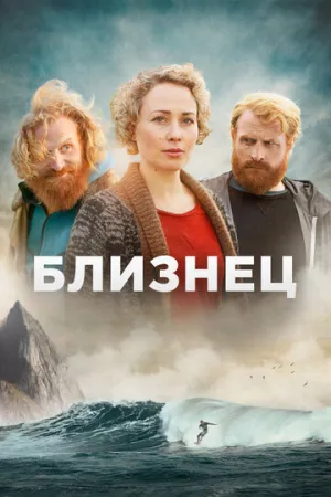 Близнец (сериал 2019)