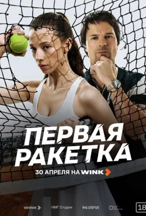 Первая ракетка (сериал 2026)