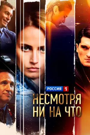 Несмотря ни на что (сериал 2021)