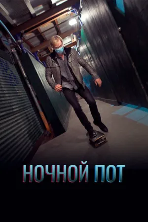 Ночной пот (2019)