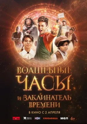 Волшебные часы и заклинатель времени (2024)