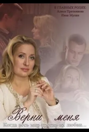 Верни меня (2013)
