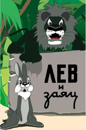 Лев и заяц (1949)