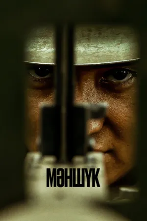 Маншук (2022)
