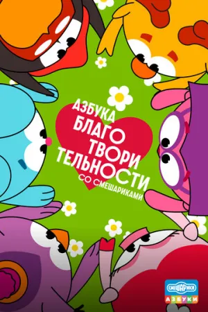 Азбука благотворительности со Смешариками (сериал 2026)