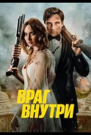 Враг внутри (2023)