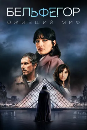 Бельфегор. Оживший миф (2025)