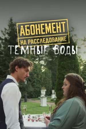 Абонемент на расследование. Темные воды (2025)