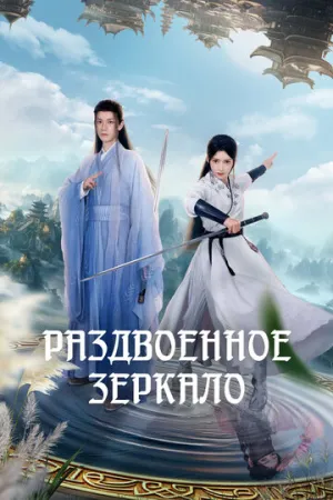 Раздвоенное зеркало (сериал 2024)