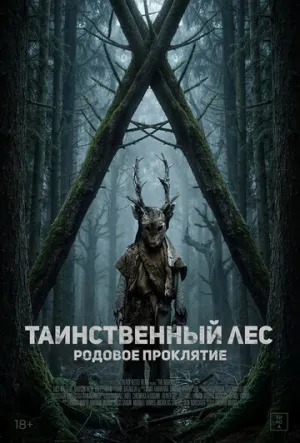 Таинственный лес. Родовое проклятие (2025)