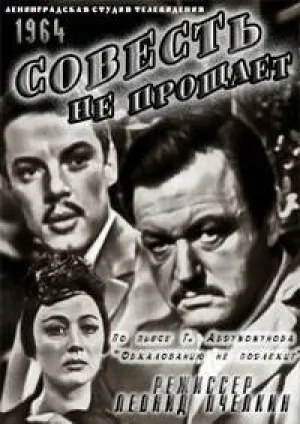 Совесть не прощает (1964)