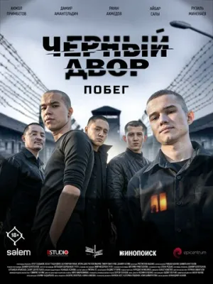 Черный двор. Побег (2026)