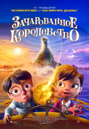 Зачарованное королевство (2026)