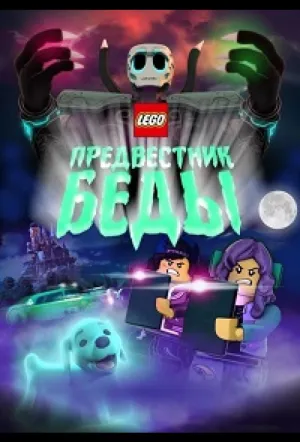 Lego Предвестник беды (2020)