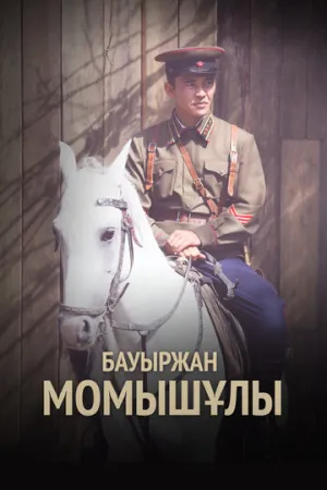 Бауыржан Момышулы (2013)